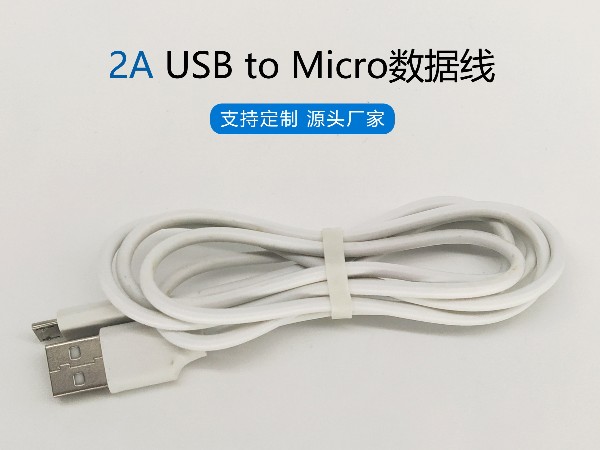 2A白色PVC USB to Micro數據線，480Mbps傳輸，符合ROHS標準